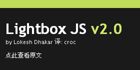 很有用的Lightbox JS V2.0代码